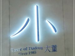 -小大董·烤鸭(凤凰汇店)