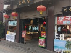 -老城南.鸭血粉丝汤(夫子庙店)