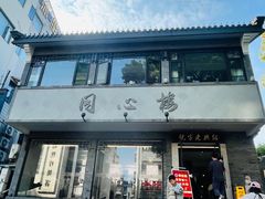 -同心楼(解放北路店)