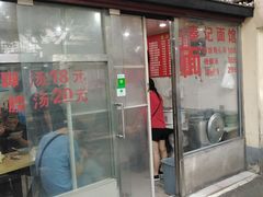 门面-秦记面馆(襄阳南路店)