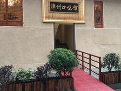 -潭州口味馆(西合路店)