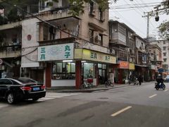 -三真丸子美食坊(故宫路店)
