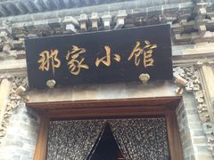 门面-那家小馆•北京菜•烤鸭(中关村店)