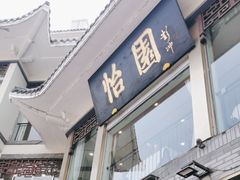 -怡园饭店-餐厅(四望亭店)