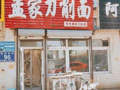 门面-孟家刀削面