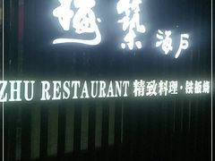 门面-梅筑·创意料理(王府井百货店)