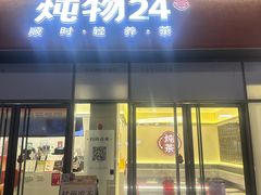 -炖物24章·顺时轻养茶(杭州保利时光里店)