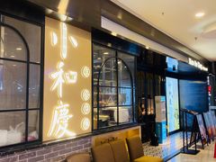 门面-小和庆·知味(首铸万科店)
