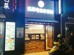 门面-韩萍老南京馄饨(河西万达店)