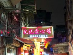-文记壹心鸡(宝华路店)