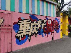 -马房湾66号·江湖菜