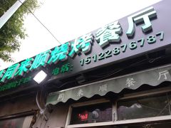 门面-同来顺烧烤餐厅(哈尔滨道店)