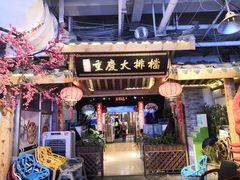 门面-庆合府重庆大排档(紫都城店)