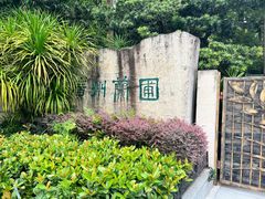 -广州兰圃