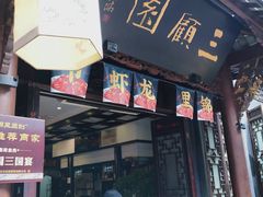 门面-三顾园(锦里店)