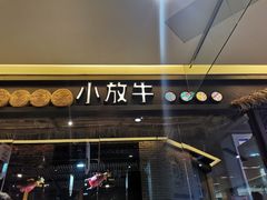 门面-小放牛炒菜馆(北国商城店)