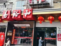 -易裕和·长沙米粉(竹塘西路店)