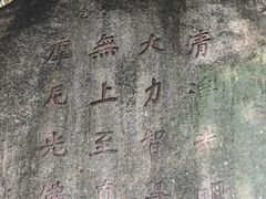 -草庵摩尼教遗址公园