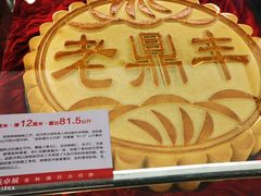 -老鼎丰(靖宇街总店)