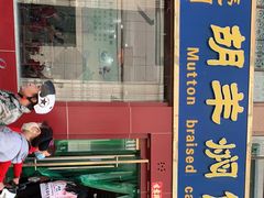 门面-壹阁胡羊焖饼(特色小吃街店)