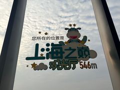 -上海之巅观光厅