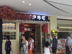 -万岁寿司(蓬江万达店)