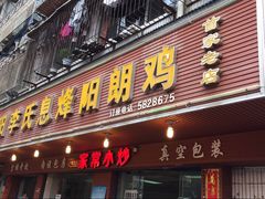 门面-贵阳李氏息烽阳朗鸡(民生路店)