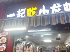 -一起吃小龙虾·海鲜(海珠店)