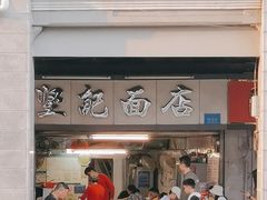 -坚记面店(一德路店)