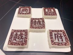 -尚品越府·融合餐厅(延安路店)