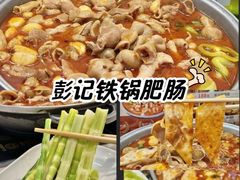 -彭记铁锅肥肠(东四总店)