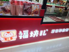 -福块儿厚切炒酸奶(销品茂店)