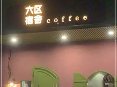 门面-六区宿舍咖啡店