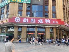 -彪彪烧鸭店(总店)