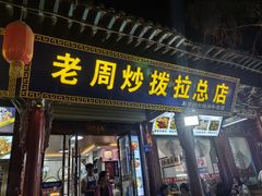 -老周炒拨拉(甘州总店)