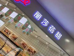 门面-丽莎蓓甜CAKE生日蛋糕·动物奶油(石家庄店)