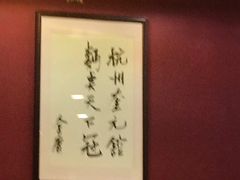 包厢-奎元馆.百年奎元.非遗传承(西湖边的解放路店)