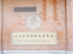 -大韩民国临时政府旧址