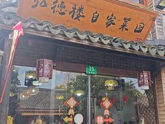 -弘德楼·自家菜园(朱家角古镇店)