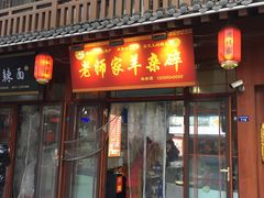 门面-老师家羊杂碎(延安总店)
