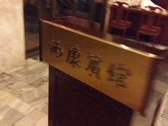 -南京西康宾馆
