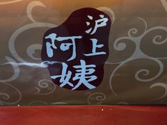 -沪上阿姨鲜果茶(华新大街店)