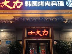-土大力韩式烤肉料理(39年·和平路店)