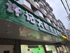 -许记大碗皮肚面馆(三条巷店)
