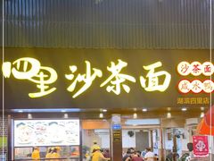 门面-四里沙茶面(湖滨四里店)