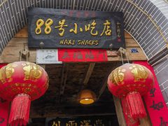 -88号小吃店·经典云南菜·地道纳西美食