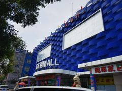 -天丰利生活MALL(和平里店)