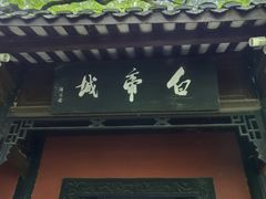 -白帝城·瞿塘峡景区