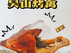 -吴山烤禽 (吴山路店)