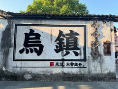 -乌镇西栅景区